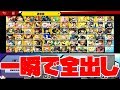 短時間で全キャラを出す裏技！？【スマブラSP実況】
