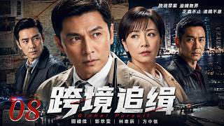 【高分港劇】跨境追緝 EP08 | 橫跨多地追查國際犯罪集團，鐵血警探在槍火與陰謀中展開生死追緝！Global Pursuit | #關禮傑 #鄧萃雯 #林威辰 #方中信