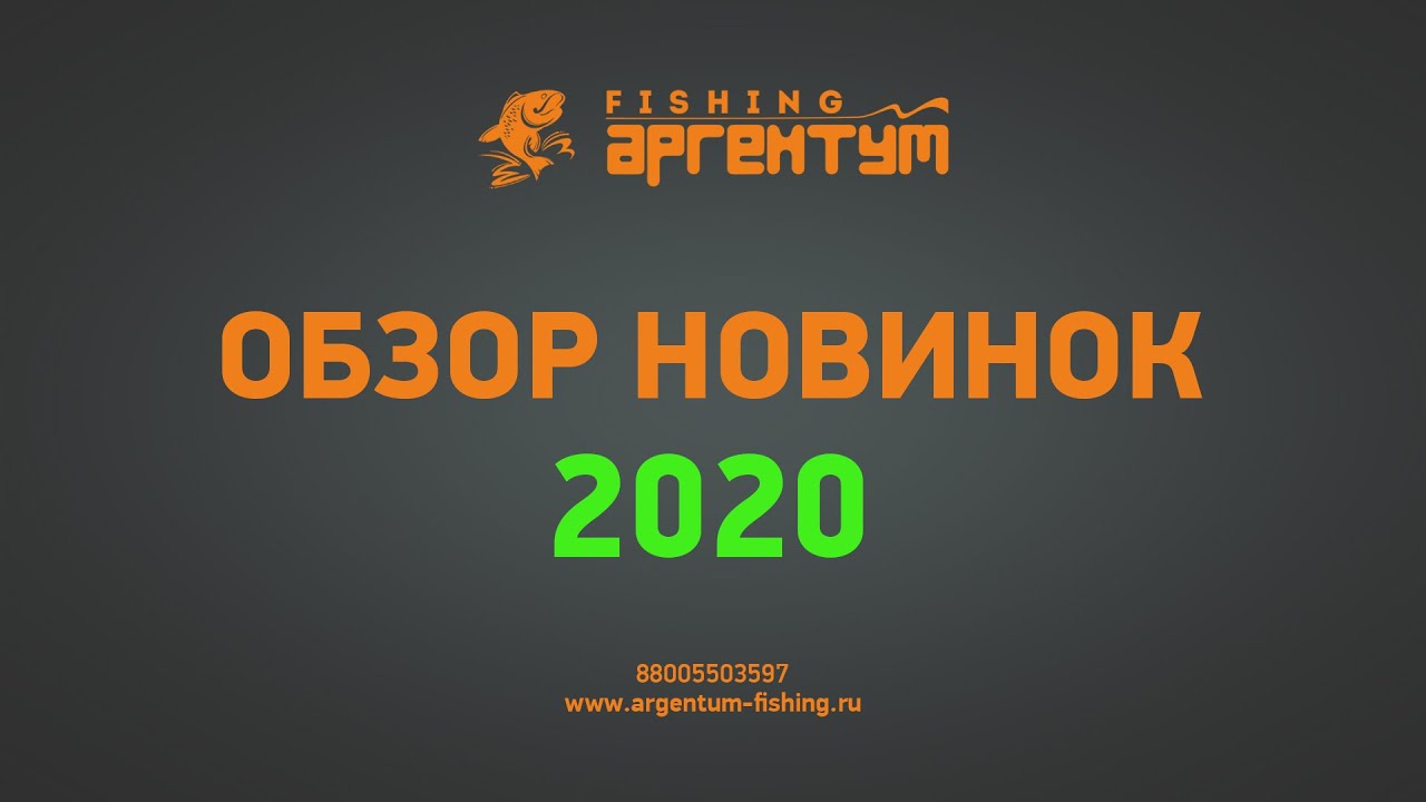 Обзор новинок 2020 года Аргентум Fishing