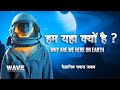            why are we here on earth  wave hindi documentary