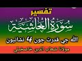 قدرت جون چار نشانیون || Tafseer Sora Al ghashiyah || سورة الغاشيه کی تفسیر ||