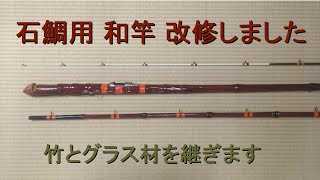 石鯛用 自作和竿を改修しました - YouTube
