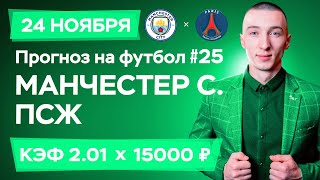 Манчестер Сити - ПСЖ Прогноз на сегодня Ставки Прогнозы на футбол сегодня №25 / Лига Чемпионов