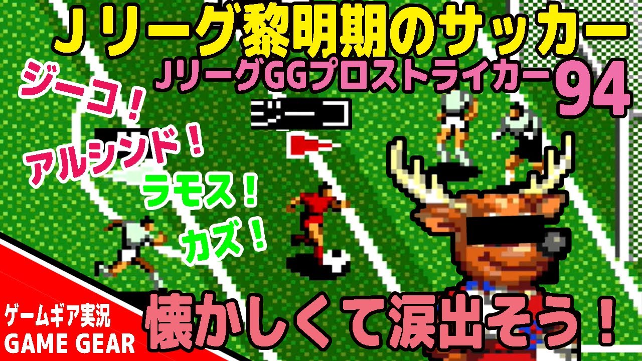 GG】JリーグGGプロストライカー94【実況プレイ】 - YouTube