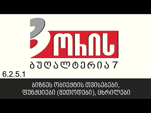 ორის ბუღალტერია 7 - ბიზნეს ობიექტის თვისებები, ფუნქციები (მეთოდები), ცხრილები (6.2.5.1)