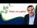 ونلقى الأحبة الخشوع في الصلاة مع عمرو خالد ونلقى الأحبة الخشوع في الصلاة مع عمرو خالد