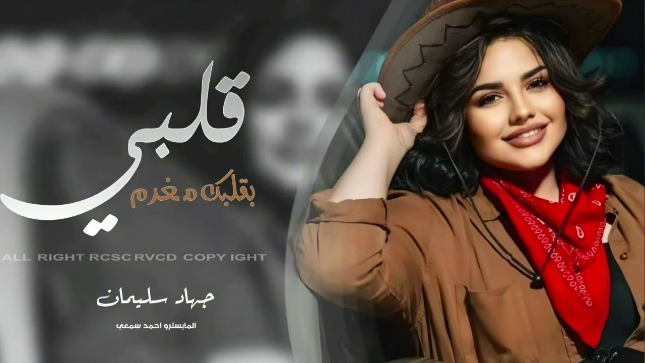 قلبي بقلبك مغرم - حبك يمشي بالدم - دبكات الاسطورة جهاد سليمان 2026