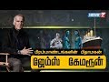 ஜேம்ஸ் கேமரூன் கதை | James Cameron Story in Tamil | Titanic | The Terminator | Avatar