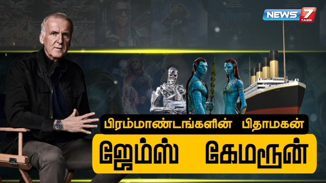 ஜேம்ஸ் கேமரூன் கதை | James Cameron Story in Tamil | Titanic | The Terminator | Avatar