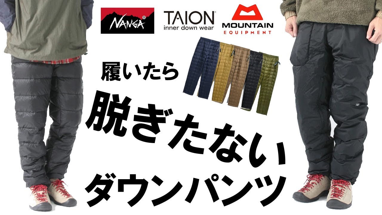 【ダウンパンツ】【NANGA】【ナンガ】【TAION】【タイオン】【マウンテンイクイップメント】【MOUNTAIN EQUIPMENT】徹底比較！