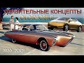 Oldsmobile Топ 15 – Удивительные Концептуальные Автомобили Олдсмобиль