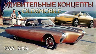 Oldsmobile Топ 15 - Удивительные Концептуальные Автомобили Олдсмобиль