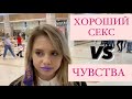 ХОРОШИЙ СЕКС VS ЧУВСТВА (ОПРОС ДЕВУШЕК)