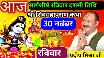 LIVE 🔴 30 नवंबर रविवार दशमी तिथि आज 5:00 बजे की कांकेर छत्तीसगढ़ शिवमहापुराण कथा प्रदीप मिश्रा ♥️