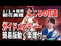 朝花美穂 こころの花道0 ガイドメロディー簡易版動く楽譜付き