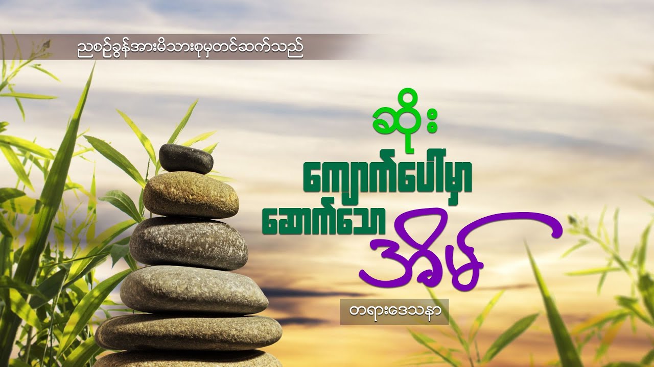 ဆရာဆိုး(ကျောက်ပေါ်မှာဆောက်သော အိမ်)