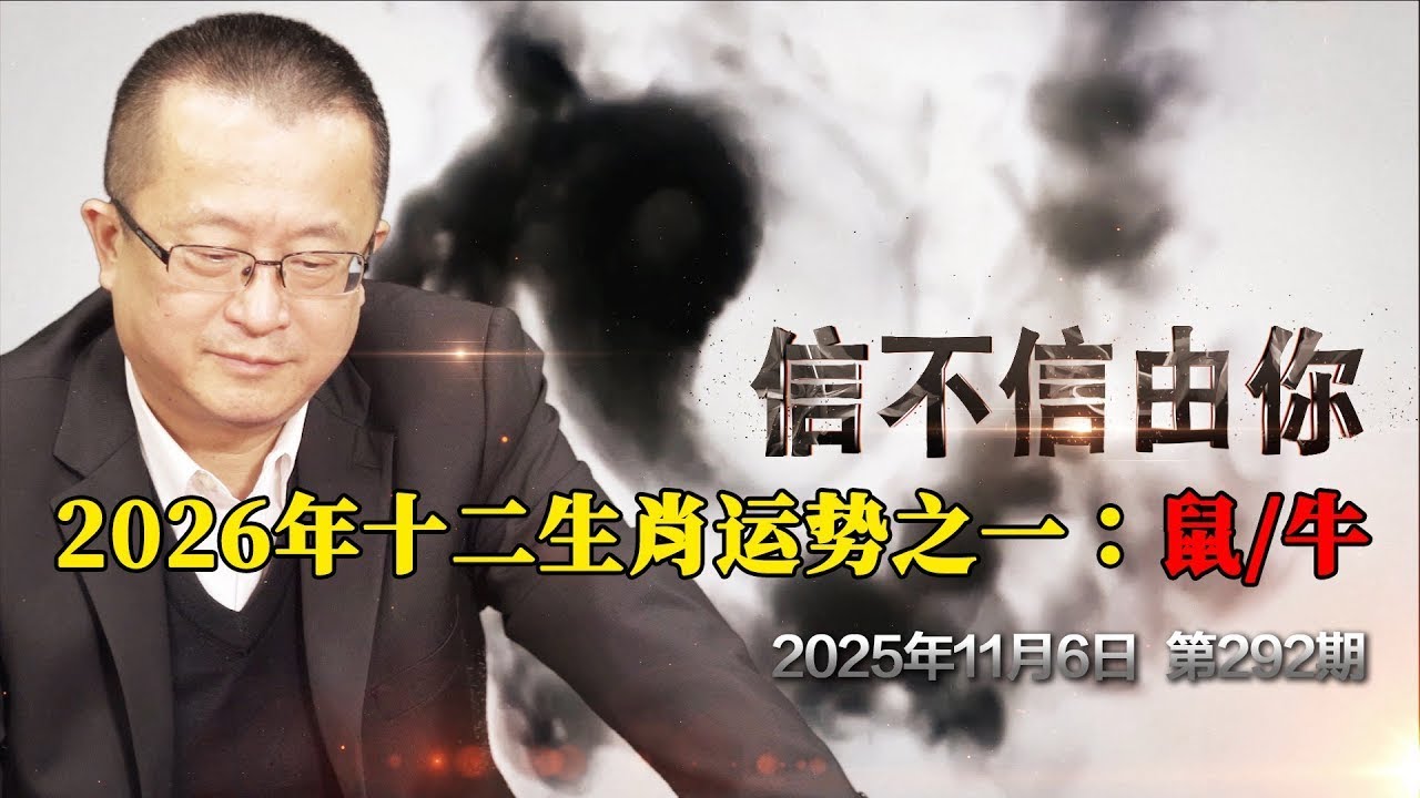 2026年十二生肖运势之一：鼠牛《信不信由你》2025年11月6日 第292期