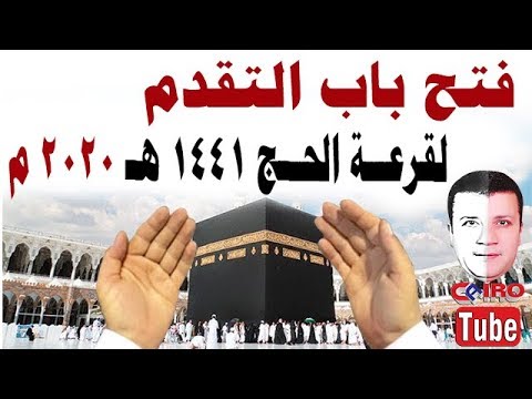 فتح باب التقدم لقرعة الحج بدء تلقي طلبات الحج لعام 2020م 1441ه موقع بوابة الحج وزارة الداخليه