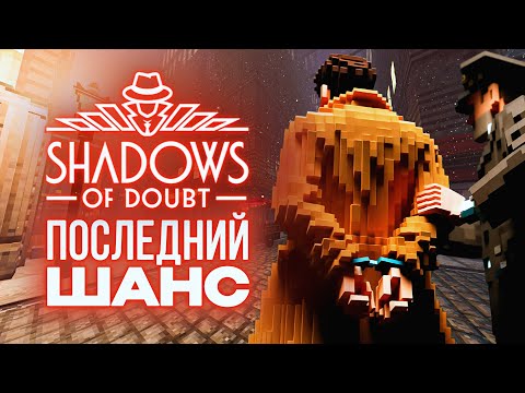 Видео: ПОСЛЕДНИЙ ШАНС - Shadows of Doubt