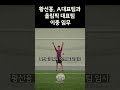황선홍, 국가대표팀과 올림픽 대표팀 이중 감독#shorts