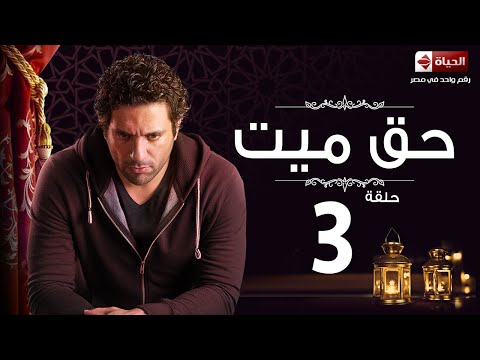 مسلسل حق ميت الحلقة الثالثة حسن الرداد وايمى سمير غانم Haq Mayet Series Ep 03