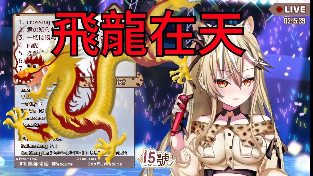 【直播精華】我從未見過如此台味的V【15號/飛龍在天/翻唱】