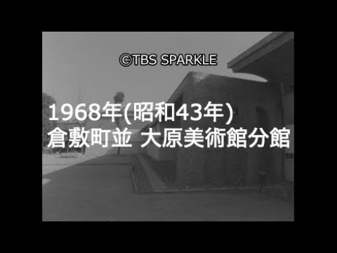 【TBSスパークル】1968年 岡山 倉敷町並 大原美術館分館 ロダン 歩く人 大原孫三郎銅像