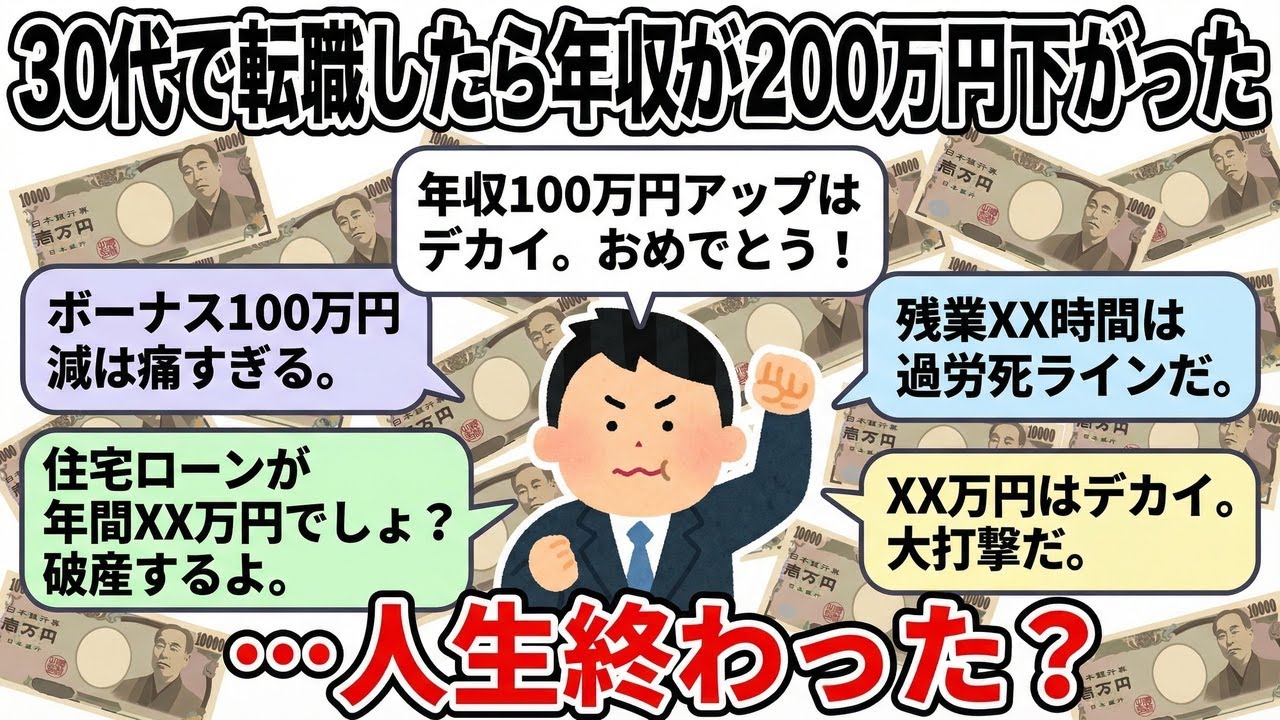 30代で転職したら年収200万ダウンしたんだが…これって人生詰んだ？【2chお金スレ】