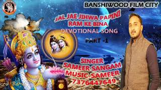 Jal jae jihwa papini ram ke bina!!devotional song! !sameer sangam patel! !