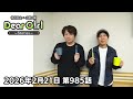 【公式】神谷浩史・小野大輔のDear Girl〜Stories〜 第985話 (2026年2月21日放送分)