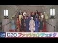 池谷亨のG20ファッションチェック