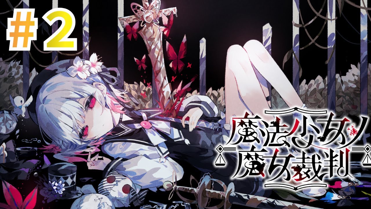 【まのさば】　魔法少女ノ魔女裁判　※ネタバレ注意　#2