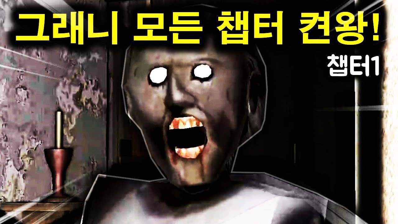 많은분들이 원했던 그래니 모든 챕터 깨는 영상