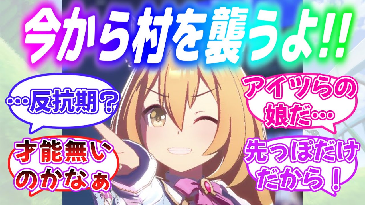 『直談判ウマ娘の娘！？娘ちゃんのトリッキーすぎる反抗期』に対するみんなの反応【ウマ娘】