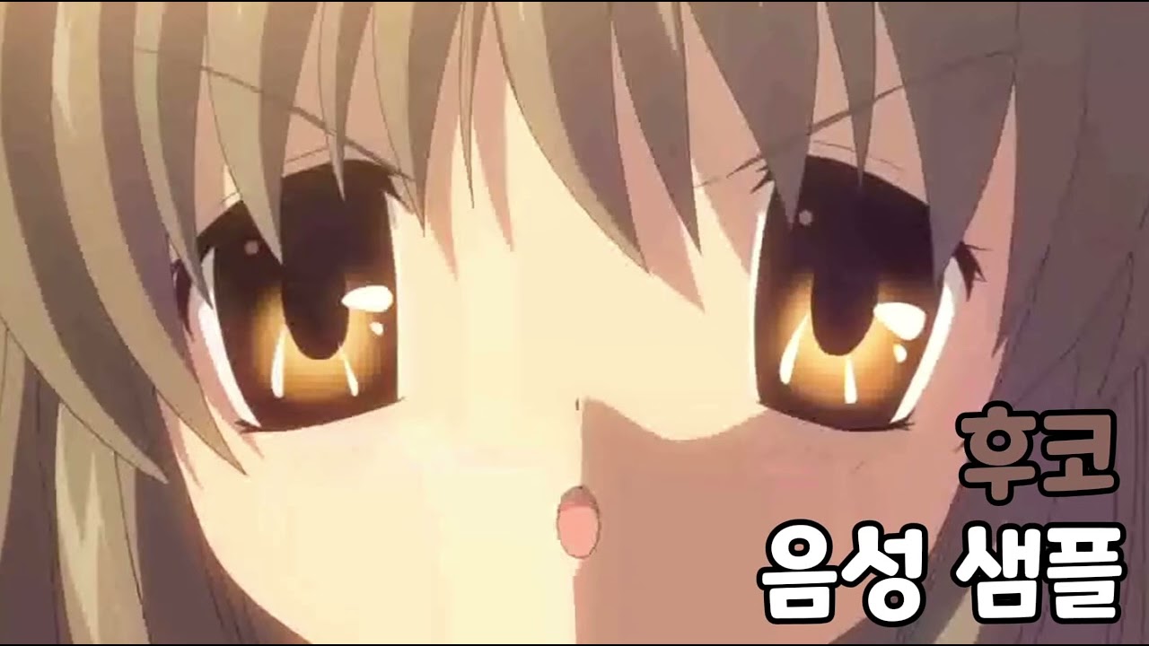 [성우 음성 샘플] 클라나드 '이부키 후코' 음성 (CV. 한경화)