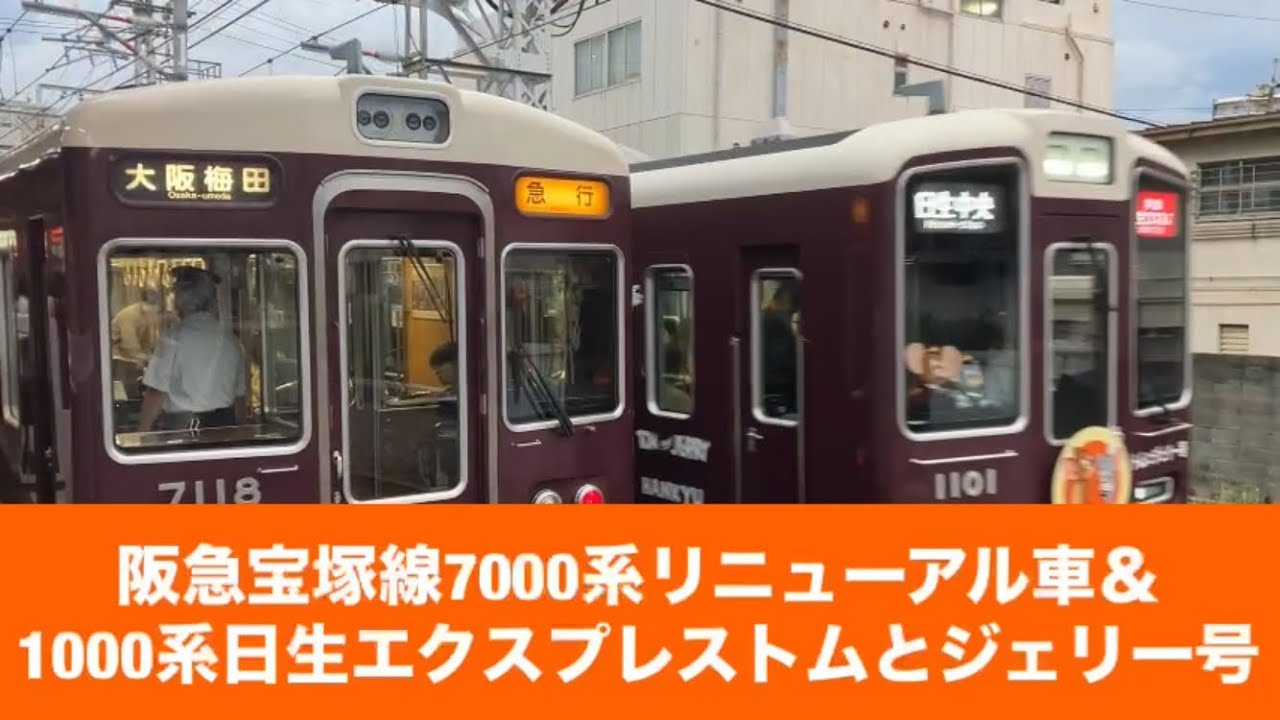 阪急宝塚線7000系リニューアル車＆1000系日生エクスプレストムと