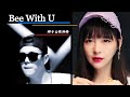 辉子&amp;张语格-《Bee with U》/Chinese Song