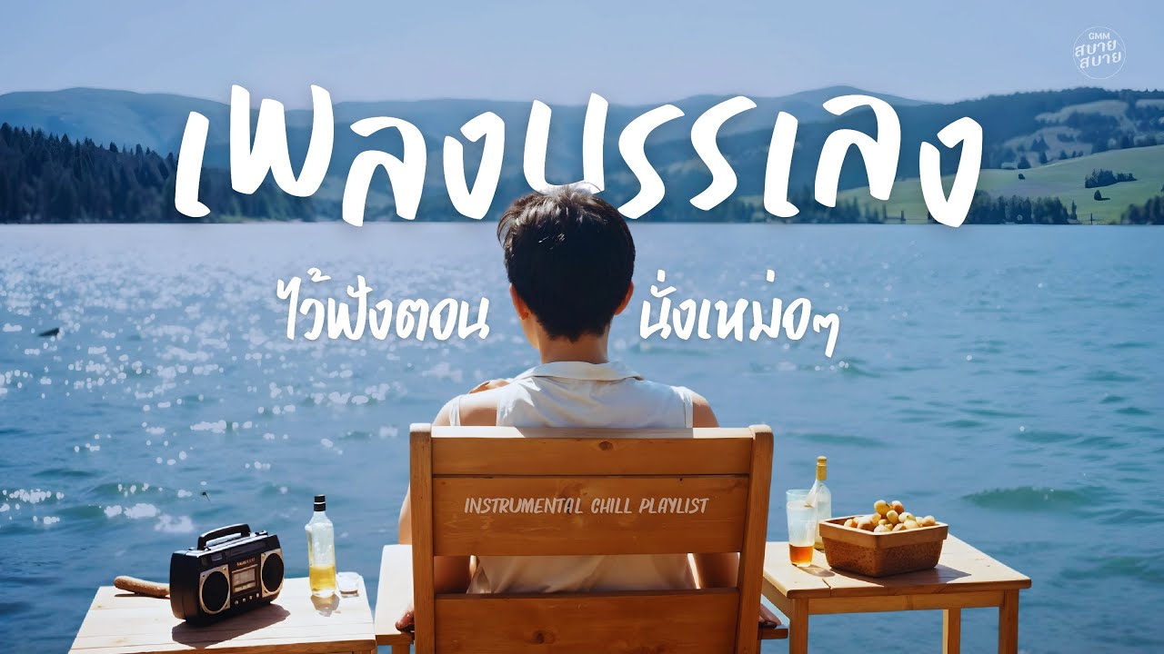 เพลงบรรเลง ไว้ฟังตอนนั่งเหม่อๆ | Instrumental Thai Chill Playlist