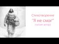 Стихотворение &quot;Я не смог&quot;, ненависть к мирным людям в России, протест войне, притча пастора о родине