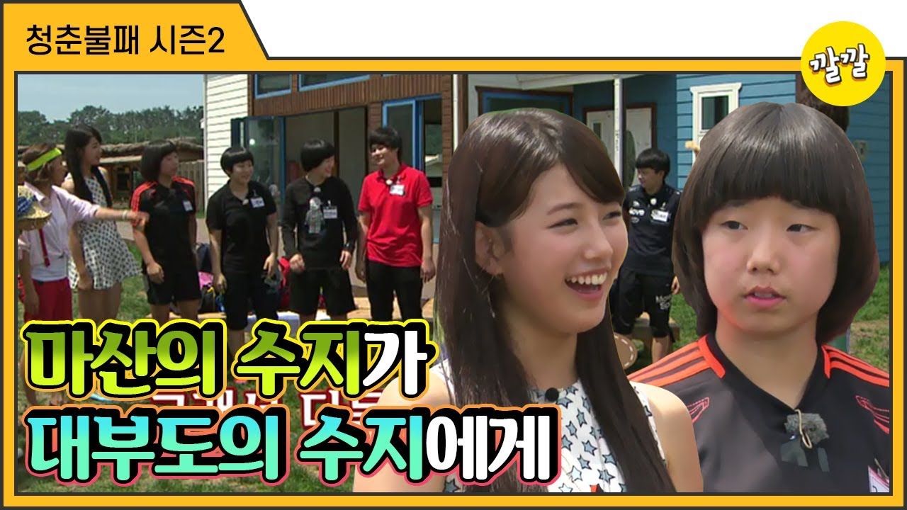 [청춘불패2] #33-1 마산의 수지가 대부도의 수지에게(ft,바가지 여고생들)