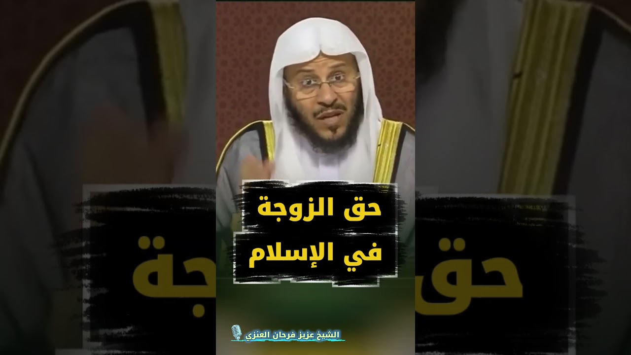 حق الزوجة في الإسلام | الشيخ عزيز فرحان العنزي