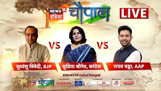 🔴News18 India Chaupal LIVE : Sudhanshu Trivedi | Supriya Shrinate | Raghav Chaddha | बड़ी चर्चा Live