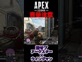 【音量注意】魅せプ成功で大発狂www【APEXLegends】#shorts