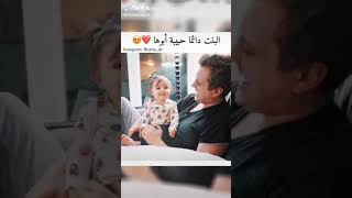 البنت دائما حبيبة ابوها 😍