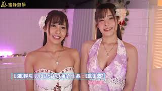 EBODY  逢見リカ(逢见梨花)& 結城りの (结城莉乃) 推介作品：EBOD-894