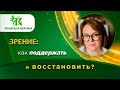 Зрение: проблемы и решения натуральными средствами