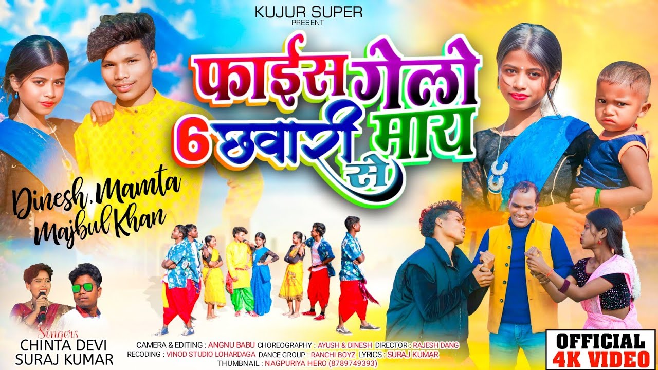 फाईस गेलो 6 छवारी माय से//Singer#surajkumar &#chintadevi /New theth nagpuri song 2025