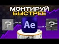 5 ПЛАГИНОВ, КОТОРЫЕ УСКОРЯТ ТВОЮ РАБОТУ В AFTER EFFECTS