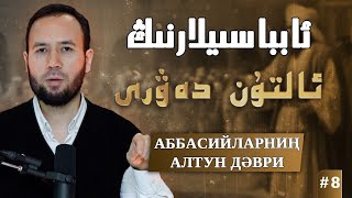 ئابباسىلارنىڭ ئالتۇن دەۋرى (775 - 833م) | аббасиларниң алтун дәври