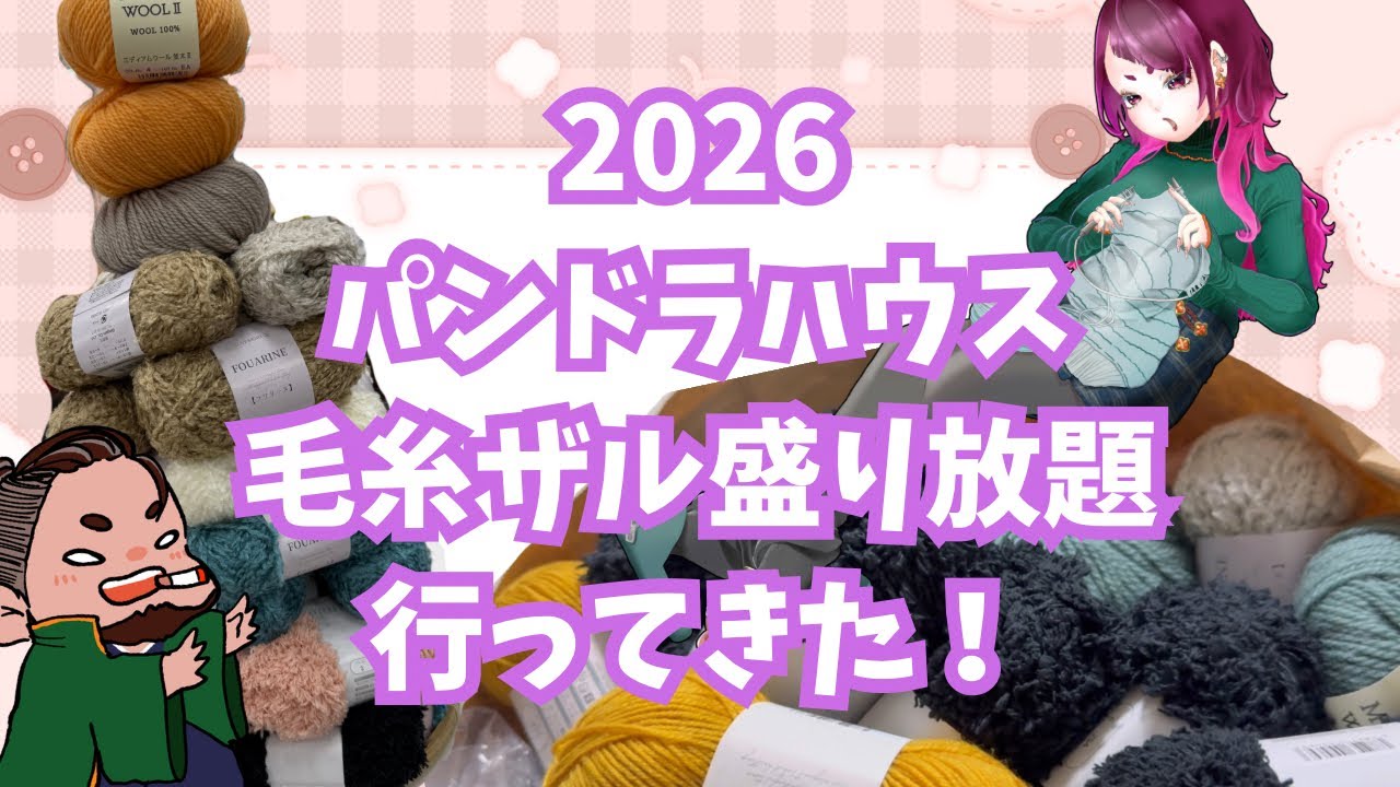 【パンドラハウス】毛糸ザル盛り放題【夫婦Vlog】